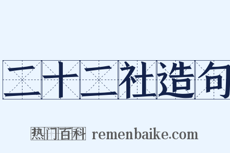 二十二社造句是什么意思的图片